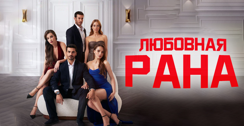 Обложка Любовная рана