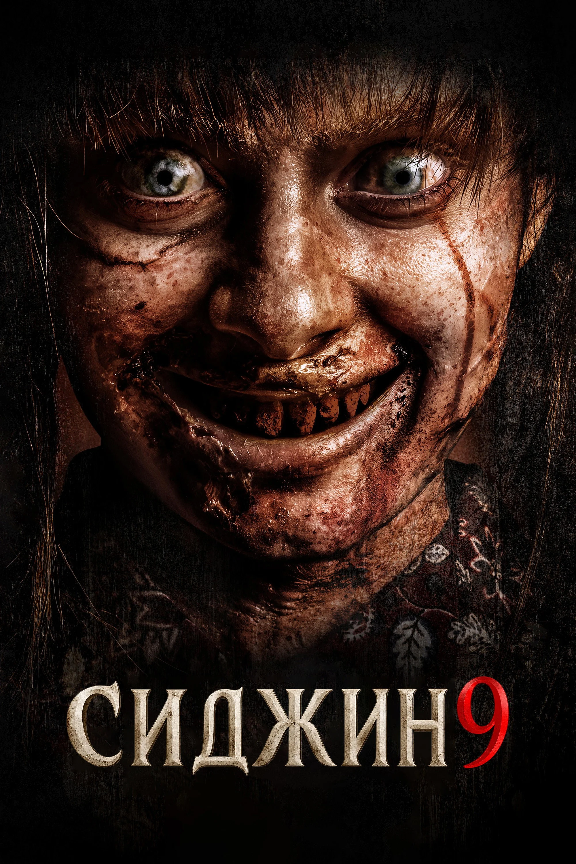  Сиджин 9 