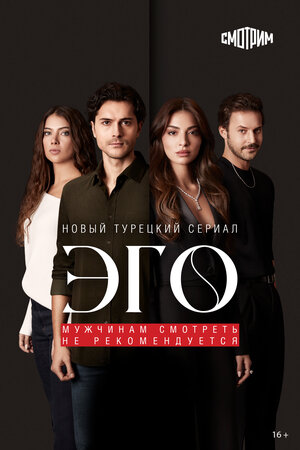 ЭГО – Мужчинам нельзя доверять