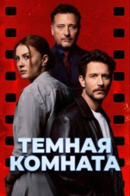 Последний кадр