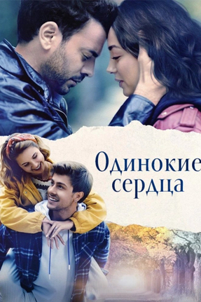  Одинокие сердца 